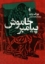 تصویر  پیامبر خاموش ( رقعی-شمیز)